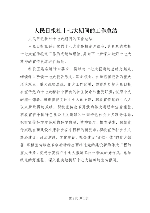 人民日报社十七大期间的工作总结.docx