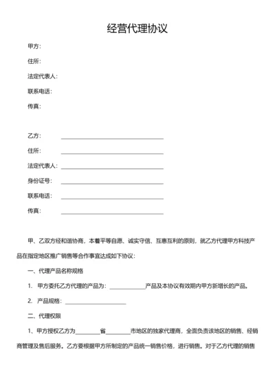 经营代理合作协议模板.docx