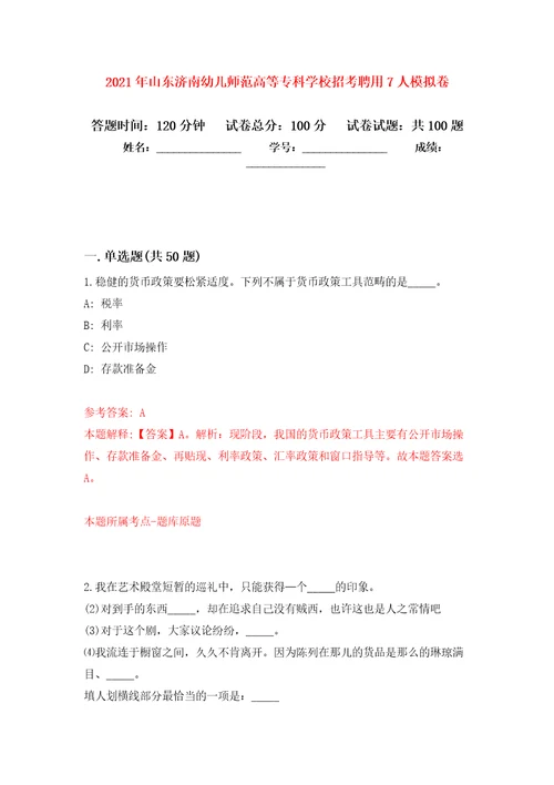 2021年山东济南幼儿师范高等专科学校招考聘用7人公开练习模拟卷第5次