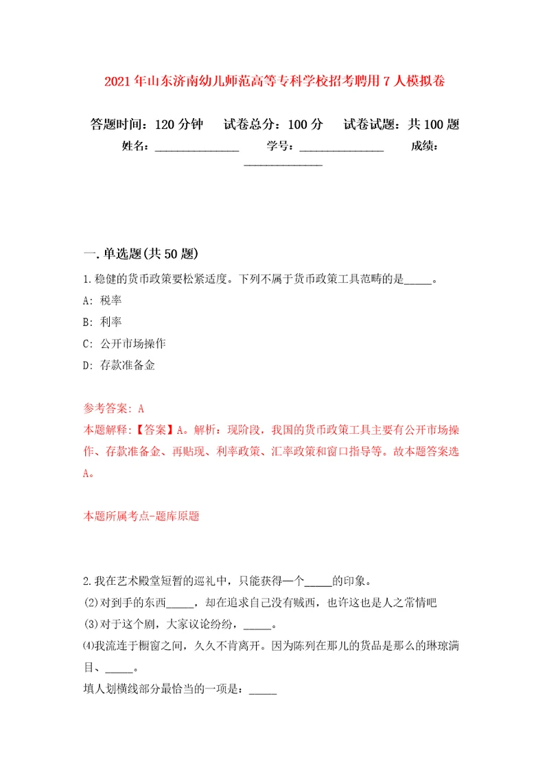 2021年山东济南幼儿师范高等专科学校招考聘用7人公开练习模拟卷第5次