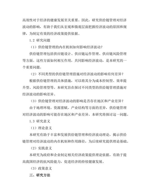 供给链管理对经济波动的影响研究