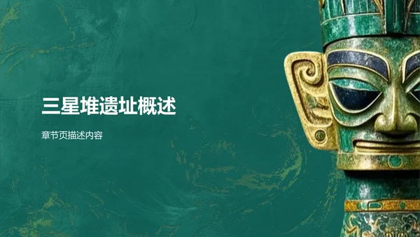 三星堆文化遗址PPT模板