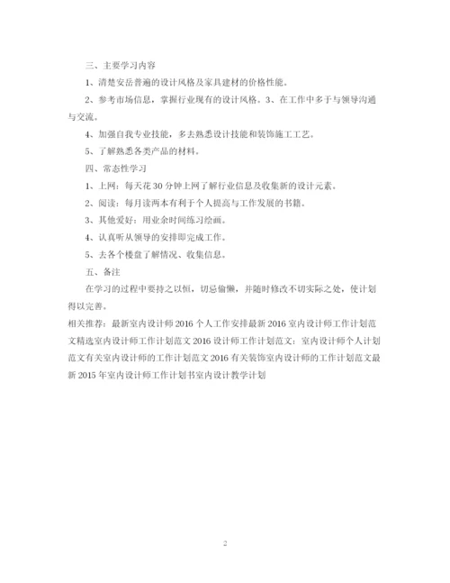 精编之室内设计师工作计划范文.docx