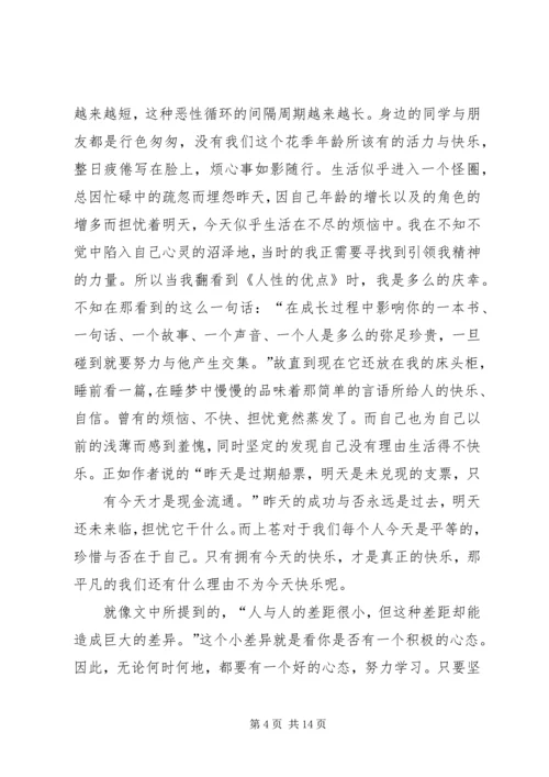 人性的优点心得体会精编.docx