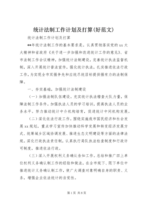 统计法制工作计划及打算(好范文).docx