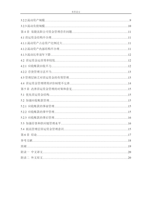 166020432_郭津含_[论文]中石化易捷沈阳公司营运资金管理研究.docx