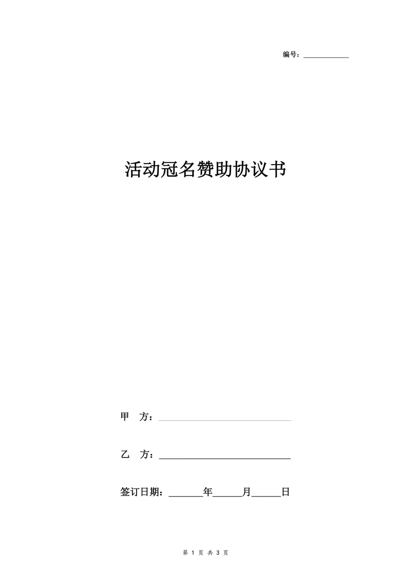 活动冠名赞助合同协议书范本
