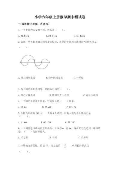 小学六年级上册数学期末测试卷（含答案）word版.docx