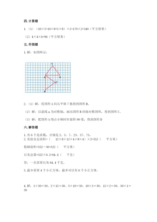 人教版数学五年级下册期末测试卷及参考答案【综合卷】.docx