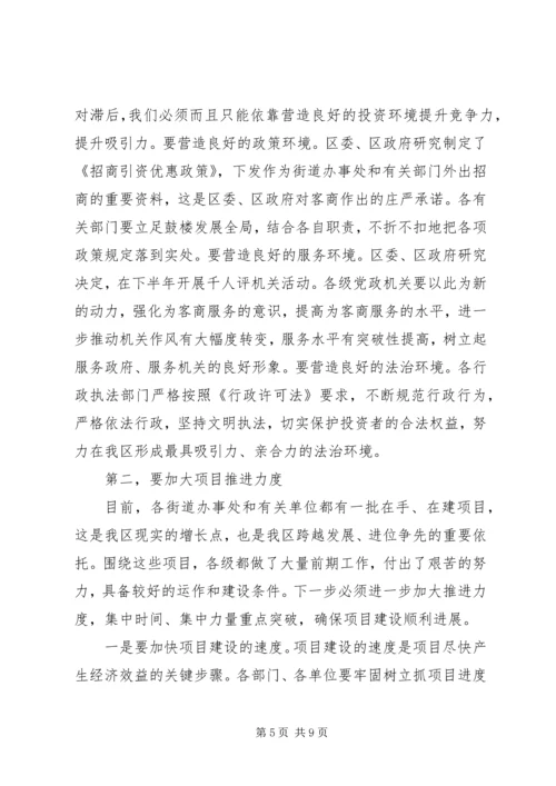 区委书记在全区上半年经济运行情况分析会上的讲话 (6).docx