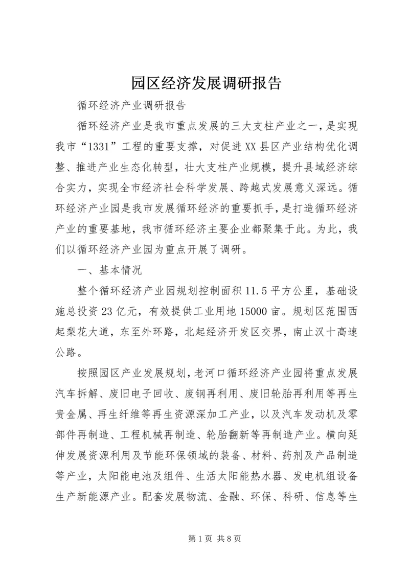 园区经济发展调研报告 (3).docx