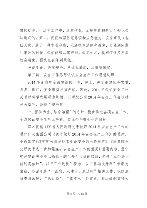 关于“安全质量”的思想认识[5篇模版].docx