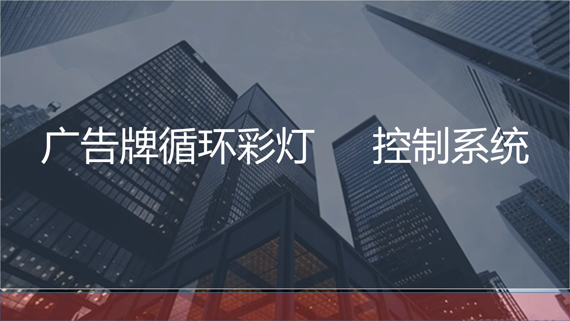 黑色商务风说课课件广告牌循环彩灯PLC控制系统PPT模板广告牌ppt