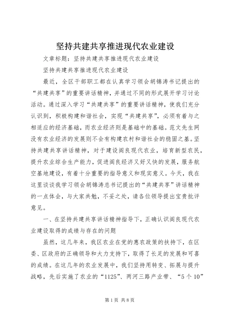 坚持共建共享推进现代农业建设.docx