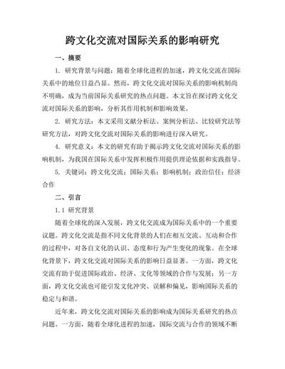 跨文化交流对国际关系的影响研究
