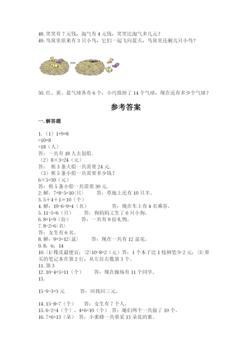 一年级上册数学解决问题50道（巩固）.docx