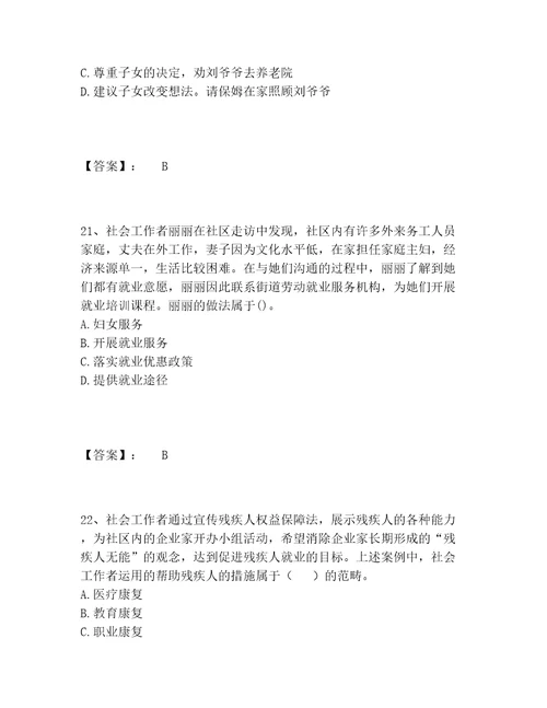 社会工作者之初级社会工作实务题库包过题库及答案基础提升