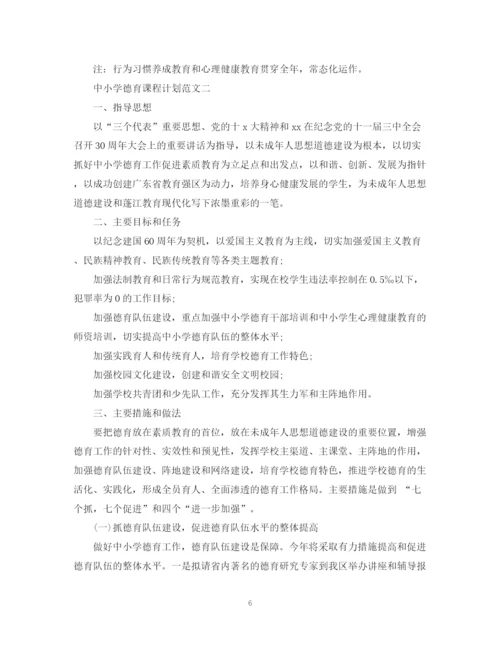 精编之中小学德育课程计划范文.docx