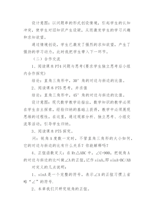 锐角三角函数_正弦说课稿.docx