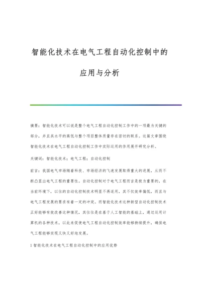 智能化技术在电气工程自动化控制中的应用与分析.docx