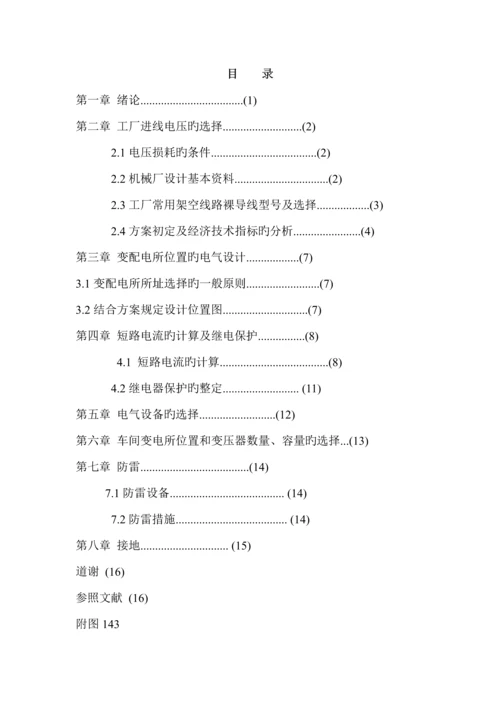 工厂供配电系统综合设计专题方案书.docx