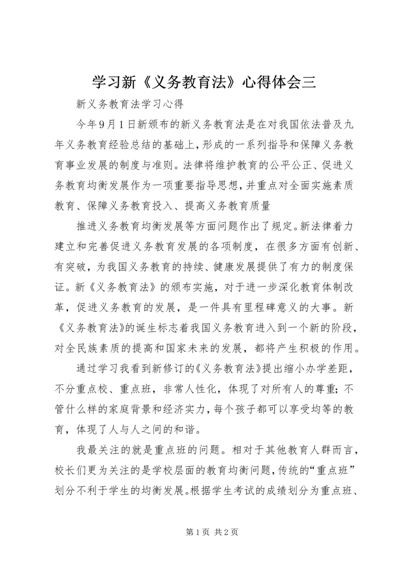 学习新《义务教育法》心得体会三 (3).docx