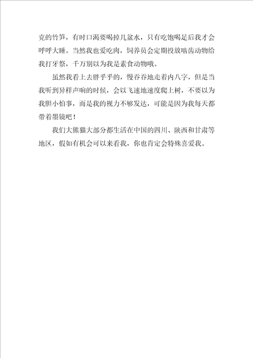 国宝熊猫作文400字优秀4篇