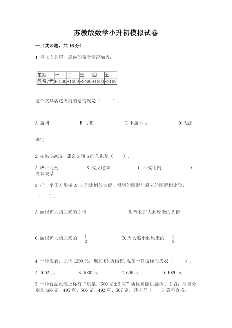 苏教版数学小升初模拟试卷附答案（基础题）.docx