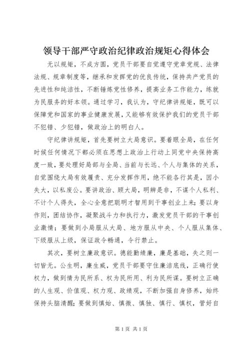 领导干部严守政治纪律政治规矩心得体会 (2).docx