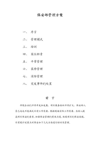 保安部管理方案.docx