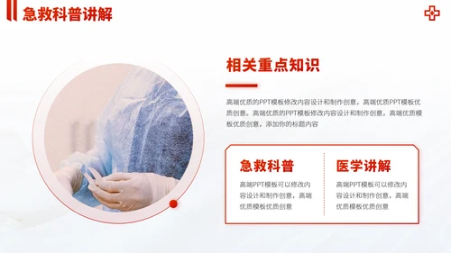 红色医疗救援急救医学科普报告医生学术科研工作汇报述职答辩PPT模板