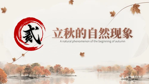 褐色中国风立秋节气文化知识主题班会