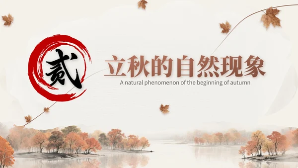 褐色中国风立秋节气文化知识主题班会