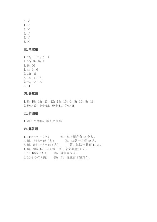 人教版一年级上册数学期末测试卷（真题汇编）.docx