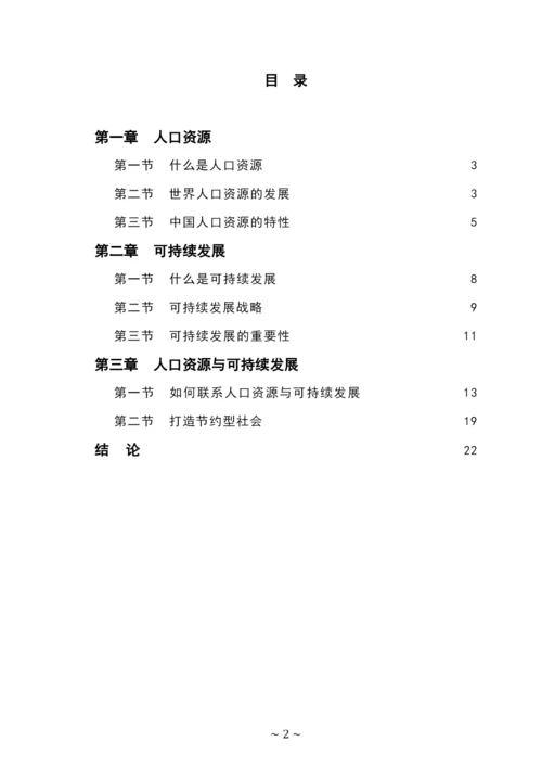 论人口资源与可持续发展战略论文.docx