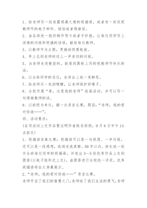 学校教师节活动策划方案最新版模板十篇.docx