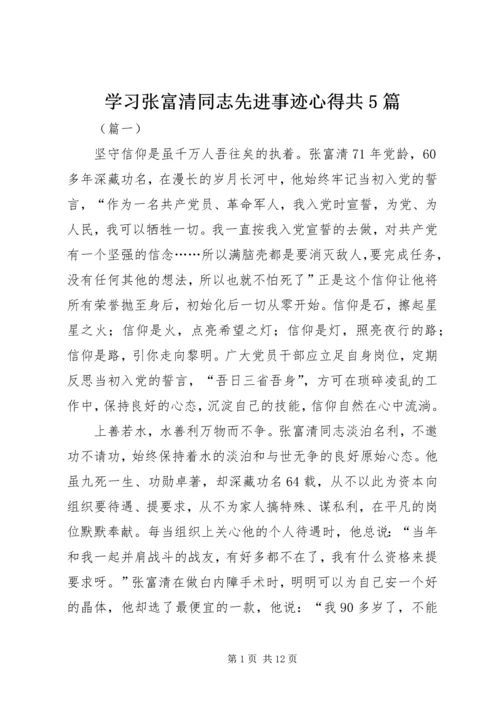 学习张富清同志先进事迹心得共5篇.docx