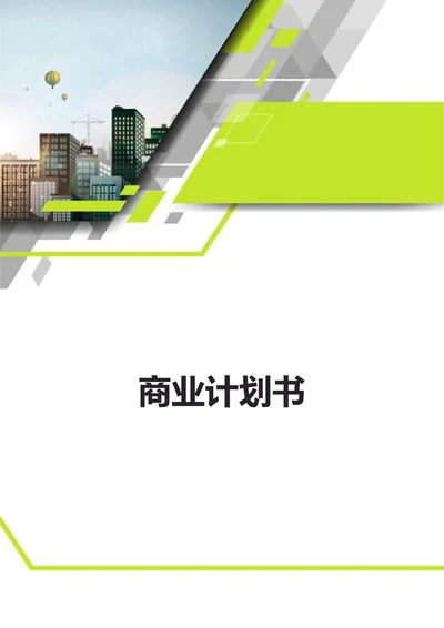 商业计划书通用模板