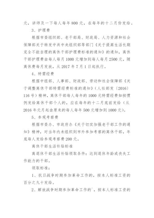 离休干部离休费生活补贴有哪些.docx