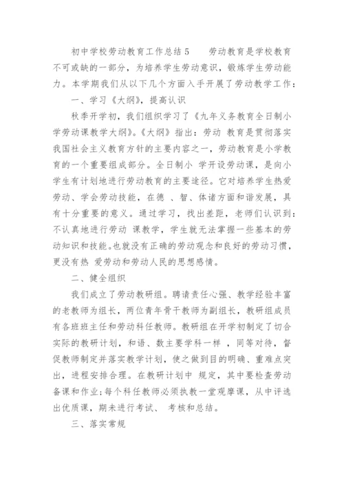 初中学校劳动教育工作总结.docx