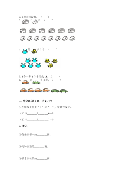 北师大版一年级上册数学期末测试卷含完整答案【易错题】.docx
