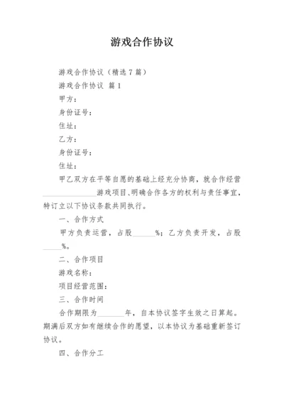 游戏合作协议.docx