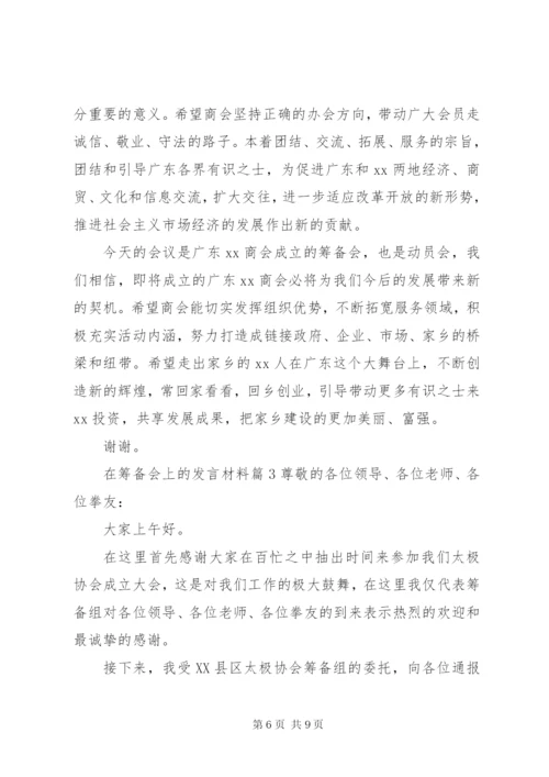 在筹备会上的讲话材料.docx