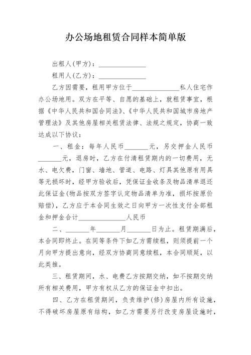 办公场地租赁合同样本简单版.docx