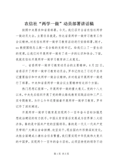 农信社“两学一做”动员部署讲话稿.docx