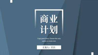 商务风创意质感商业计划书通用PPT模板