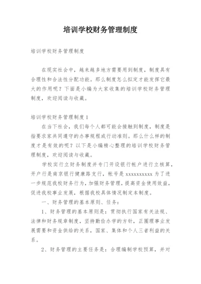 培训学校财务管理制度.docx