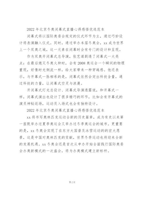 2022年北京冬奥闭幕式直播心得感悟优选范本.docx