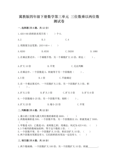 冀教版四年级下册数学第三单元 三位数乘以两位数 测试卷及完整答案（全国通用）.docx
