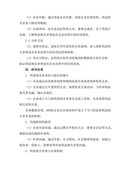 利益相关者理论在企业治理中的应用